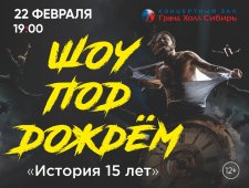 Шоу под дождем "История 15 лет"