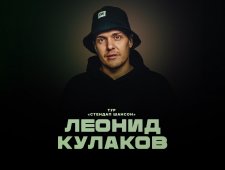Леонид Кулаков - сольный концерт