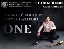 Сольный концерт Артура Назарова "ONE"