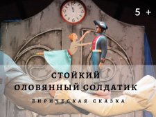 Новогодняя Интермедия+Стойкий оловянный солдатик (ГорДК)