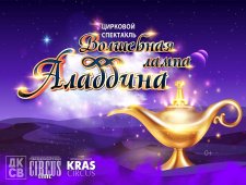 Цирковой спектакль «Волшебная лампа Аладдина»