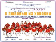 Концерт «С любовью из Хакасии»