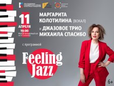 Маргарита Колотилина (вокал) и джазовое трио Михаила Спасибо с программой "Feeling Jazz"