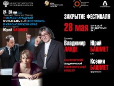 Закрытие II Международного музыкального фестиваля Юрия Башмета в Красноярском крае