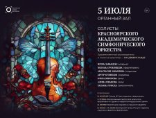 Солисты Красноярского академического симфонического оркестра