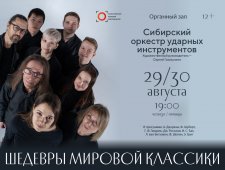 "Шедевры мировой классики" Сибирский оркестр ударных инструментов