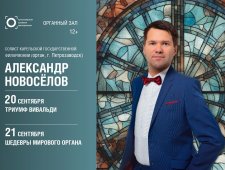 "Шедевры мирового органа" Александр Новоселов (орган, г.Петрозаводск)