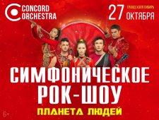 Симфоническое рок-шоу «Планета людей» Concord Orchestra