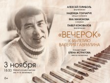 "Вечерок" к 85-летию Валерия Гаврилина