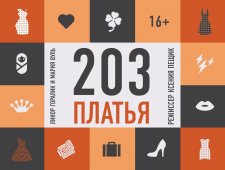 "203 платья"