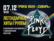 «Pink Floyd» в исполнении группы «Floyd Universe» с симфоническим оркестром