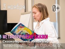 Сказкотерапия с красноярской писательницей Анной Мир