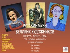 Лекция-встреча «Русские музы великих художников»