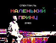 Спектакль «Маленький принц»