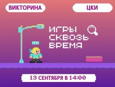 Интеллектуальная викторина «Игры сквозь время»