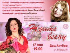 Концерт Анны Киселевой посвященный творчеству А. Герман "Ждите весну"