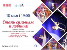 Отчётный концерт образцового художественного коллектива Цирковая студия "Молодость"