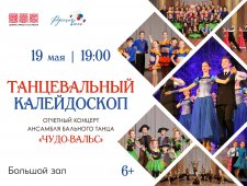 Отчётный концерт народного самодеятельного коллектива ансамбля спортивного бального танца «Чудо-вальс»