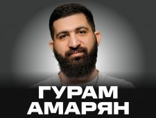 Гурам Амарян