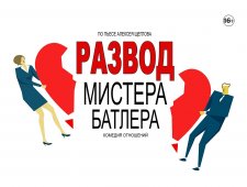 Развод Мистера Батлера