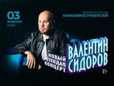 Standup Валентин Сидоров