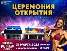 Церемония открытия Siberian Power Show 2023