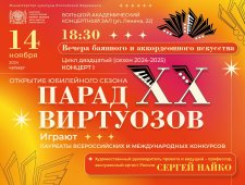 Концерт-открытие XX сезона «Парад Виртуозов»