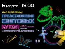 Представление световых кукол и гигантский динозавр. Театр Николая Зыкова