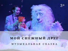 Мой снежный друг (на сцене Норильск. театра драмы, г.Норильск, Ленинский пр., 34)
