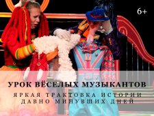 Урок веселых музыкантов (Самарский театр кукол)