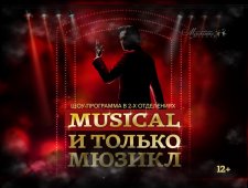 Шоу-программа «Musical и только мюзикл»