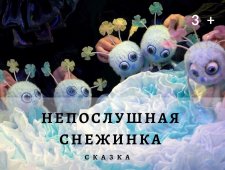 Новогодняя Интермедия+ Непослушная снежинка (ГорДК)