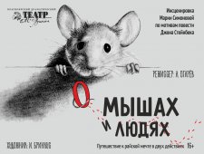 О мышах и людях