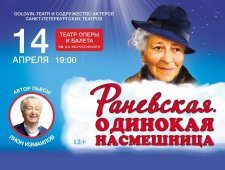 Раневская. Одинокая насмешница