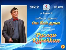 Концерт Руслана Курочкина