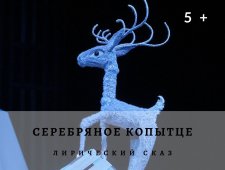 Новогодняя Интермедия+ Серебряное копытце