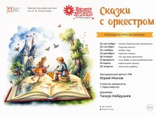 Аб. "Сказки с оркестром". Новые Бременские музыканты