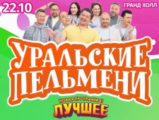 Шоу Уральские Пельмени "Лучшее"