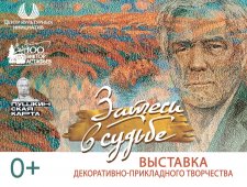 Выставка "Затеси в судьбе"