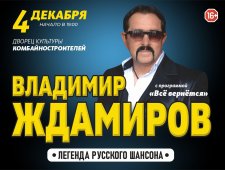 Владимир Ждамиров