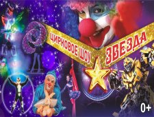 Цирковое шоу «Звезда»
