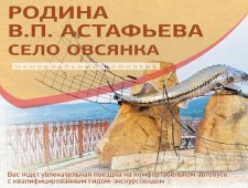 Усадьба В.П Астафьева с. Овсянка (Выезд классом/компанией)