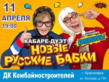 Кабаре-дуэт «Новые русские бабки», новая программа «Комиксссы»