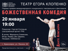 Театр Егора Клопенко "Божественная комедия" Данте