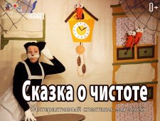 Сказка о чистоте