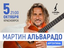 Мартин Альварадо (Аргентина)