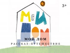 Мой дом (на сцене Норильск. театра драмы, г.Норильск, Ленинский пр., 34)
