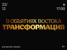 Танцевальное шоу «В объятиях Востока. Трансформация»