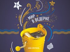 Мир в ведёрке