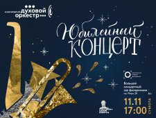 Юбилейный концерт Красноярского духового оркестра